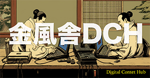 金風舎