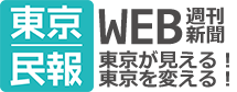 東京民報