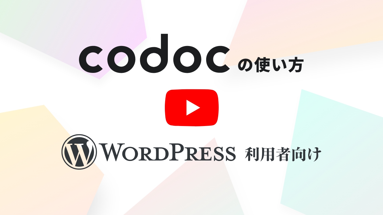 codocの使い方 WordPress