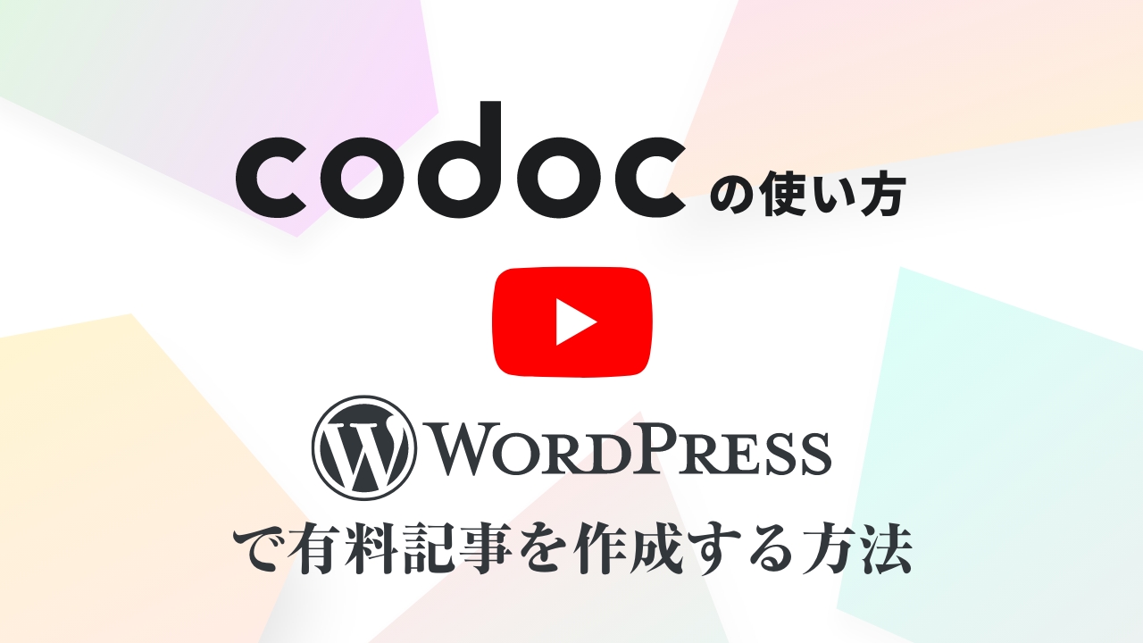 codocの使い方 Wordpress