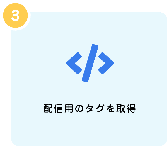 配信用のタグを取得