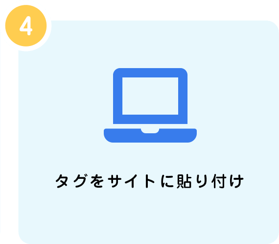 タグをサイトに貼り付け