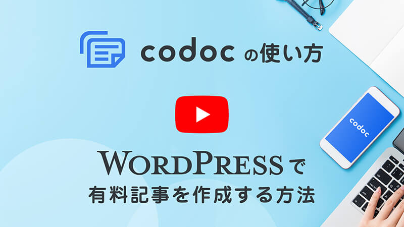 Codoc すべてのwordpressサイトにサイト上で完結する課金システムを コードク