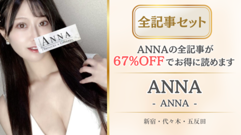 ANNA店舗記事_全記事セット.png