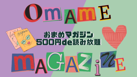 おまめマガジン 2022年5月号 (3).png