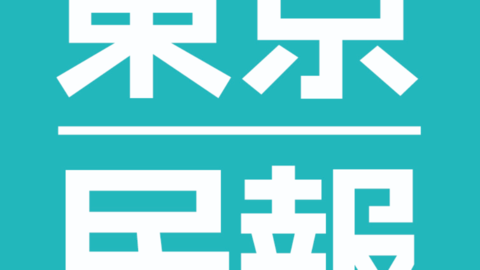 東京民報題字jpg.jpg