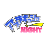 【サイズ大 背景透過なし】アブラギッシュNIGHT ロゴ.png