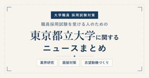 東京都立大学ニュースまとめ_アイキャッチ.png