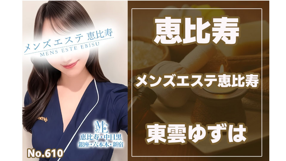 610_メンズエステ恵比寿_東雲ゆずは.jpg