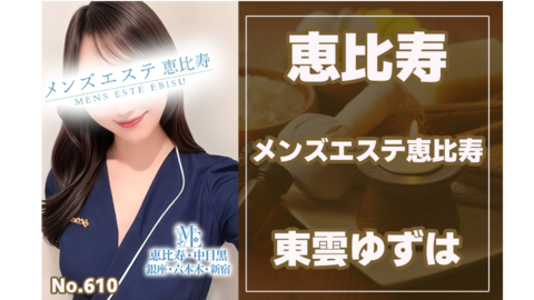610_メンズエステ恵比寿_東雲ゆずは.jpg