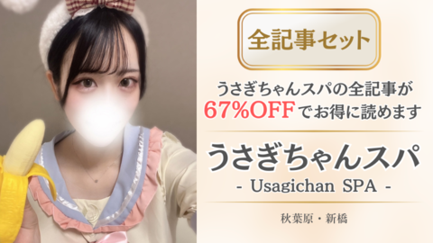 うさぎちゃんスパ店舗記事_全記事セット.png