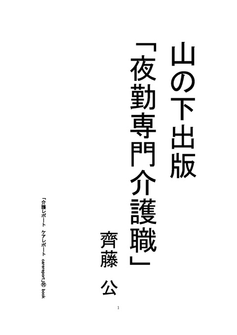 ■ 「夜勤専門介護職」齊藤公pdfファイル版28頁1000円「介護レポート ケアレポート carereport」Ⓡbook山の下出版Ⓒ