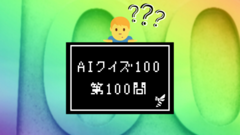 Aiクイズ100 第4問 ａｉの定義は アイブン