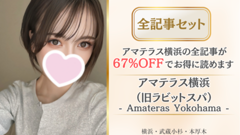アマテラス横浜(旧ラビットスパ)店舗記事_全記事セット.png