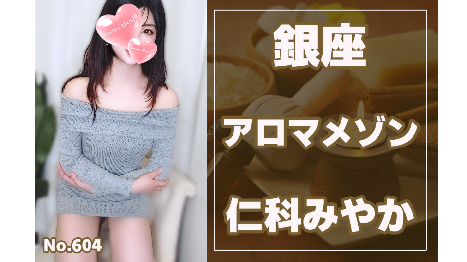 604_アロマメゾン_仁科みやか.jpg