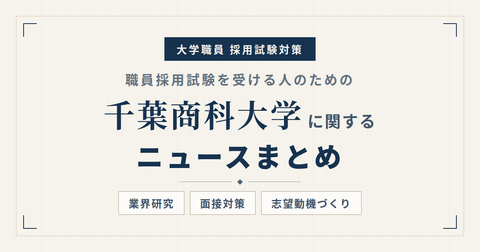 千葉商科大学ニュースまとめ_アイキャッチ.png