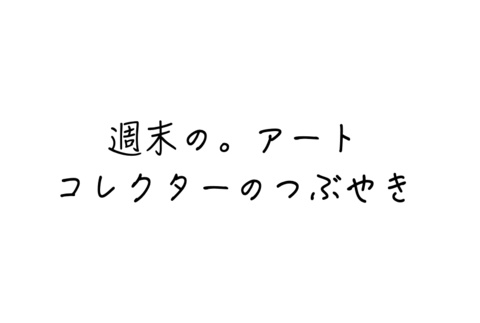 有料記事 今注目しているオンライン販売について呟く