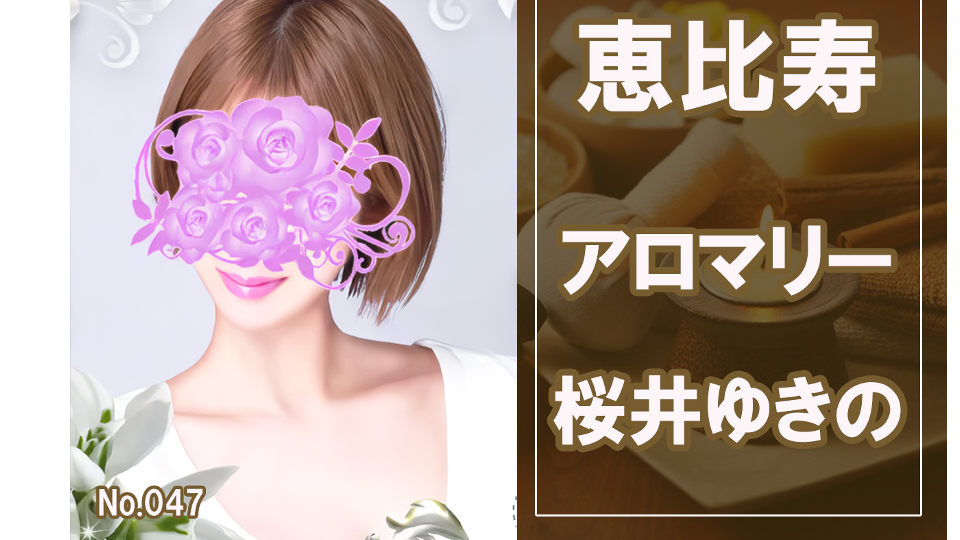 047_アロマリー_桜井ゆきの.jpg