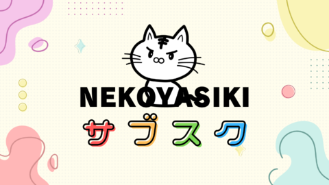 Nekoyasiki サブスク.png