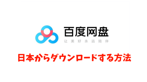 最新版 百度网盘 Pan Baidu Yun 百度雲をアカウントなしでダウンロードする方法 Nowgadget