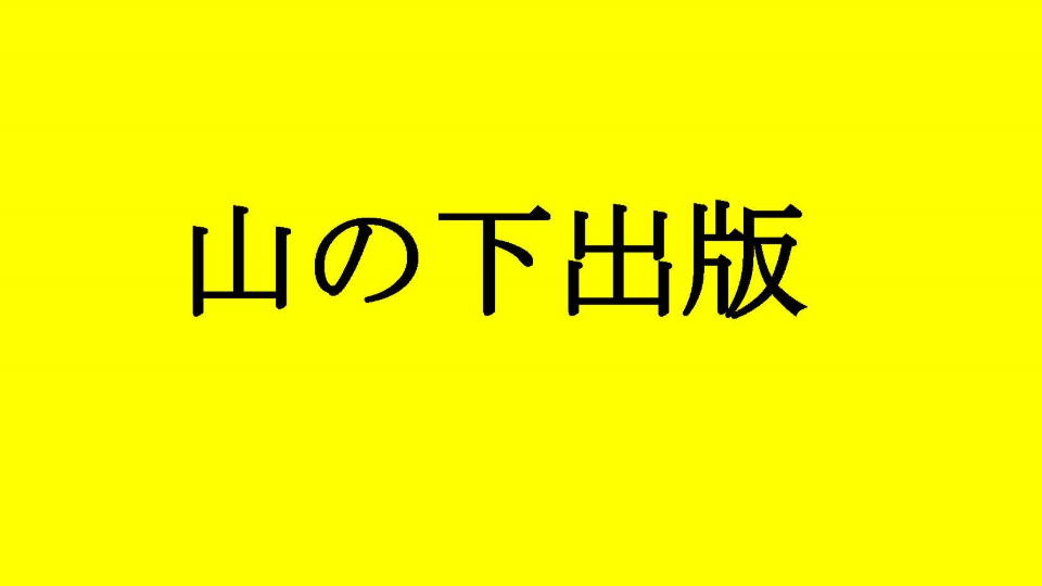 山の下出版表紙1黄色20231208.jpg