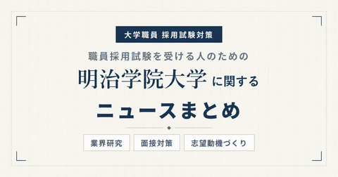 明治学院大学ニュースまとめ_アイキャッチ.png