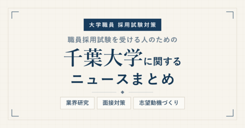 千葉大学ニュースまとめ_アイキャッチ.png