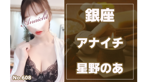 608_アナイチ_星野のあ.jpg