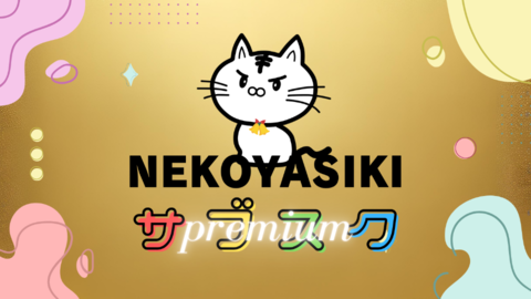 Nekoyasiki サブスク premium.png