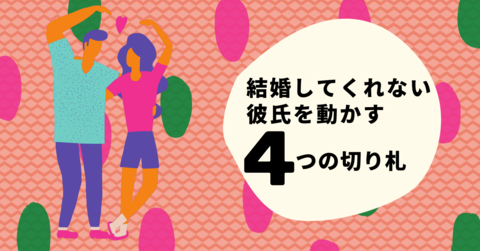 確実に進展 結婚してくれない彼氏を動かす４つの切り札 恋愛インバウンド