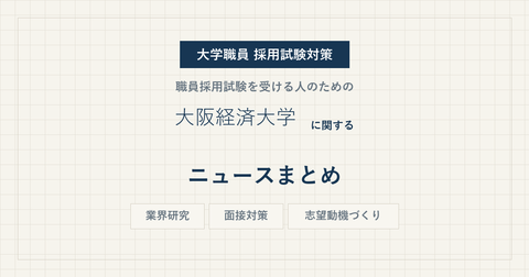 osaka-university-of-economics-news-eyecatch.png