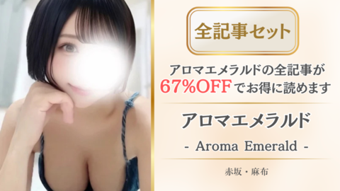 アロマエメラルド店舗記事_全記事セット.png