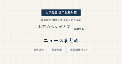 ochanomizu-university-news-eyecatch.png