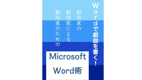 100個限定ブログ特価0円 Wordで戯曲を書く タイトルページ 本文からページ番号 戯曲テンプレート 製本作業 基本 便利技付き 251字 図説130点 Word便利技win Mac