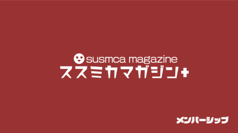 ススミカマガジン-メンバーシップ－ローンチ.png