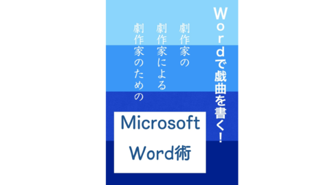 100個限定ブログ特価0円 Wordで戯曲を書く セリフ ト書き シーンタイトルをwordの機能で自動的に書き分ける方法 251字 図説130点 Word便利技win Mac