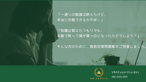 【残り1週間で最終仕上げ】VBAエキスパートスタンダード試験直前対策で合格を掴む！.png