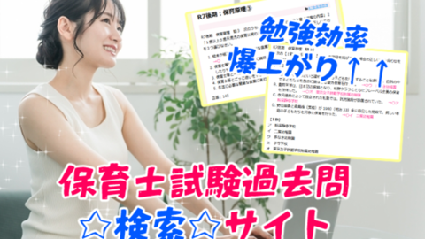 保育士試験過去問検索サイト.jpg