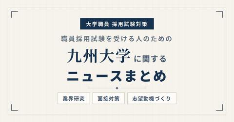 九州大学ニュースまとめ_アイキャッチ.png