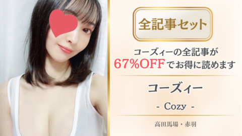 Cozy店舗記事_全記事セット.png