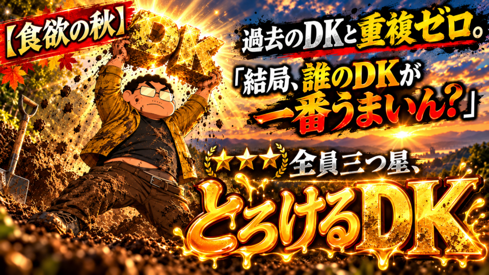 食欲の秋、とろけるDK決戦.png