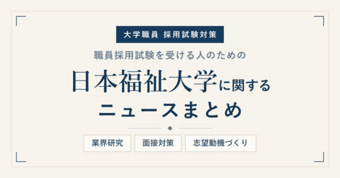 日本福祉大学ニュースまとめ_アイキャッチ.png