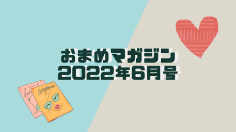 おまめマガジン 2022年5月号 (4).png