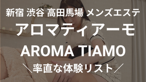 codoc | 【アロマティアーモ～AROMA TIAMO 体験リスト】36名の体験内容公開 | 体験セラピストの容姿・内容・ラスト【メンズ ...