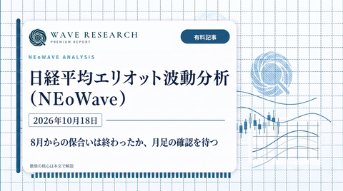 waveresearch_nikkei_wave_2026-10-18_eyecatch-960w.png