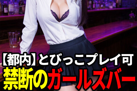 【都内】とびっこ×ブラ丸見えゲームで盛り上がる刺激系ガルバ体験レポ.jpg
