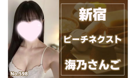 598_ピーチネクスト_海乃さんご.jpg