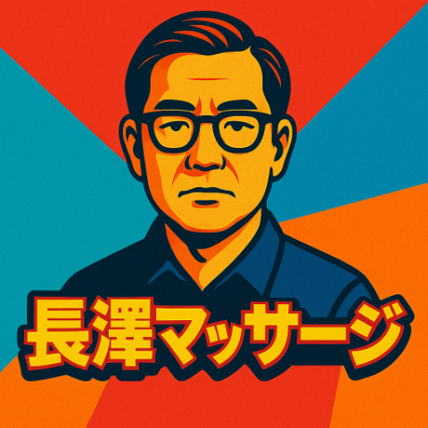 長澤マッサージ1.jpg