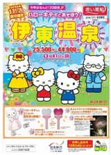 ☆日本旅行、「ハローキティとあそぼう！伊東温泉」を販売 – 旅行業界