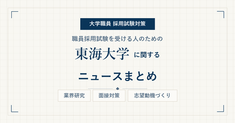 東海大学ニュースまとめ_アイキャッチ.png